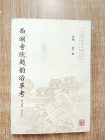 西湖寺院题韵沿革考