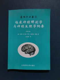 曼特尔与盖茨临床神经解剖学与神经生理学纲要