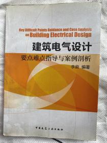 建筑电气设计要点难点指导与案例剖析