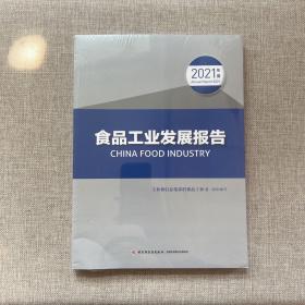 食品工业发展报告2021年度