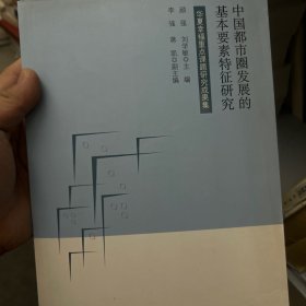 中国都市圈发展的基本要素特征研究