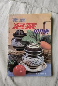 家庭泡菜100例 肖亚成编 金盾出版社