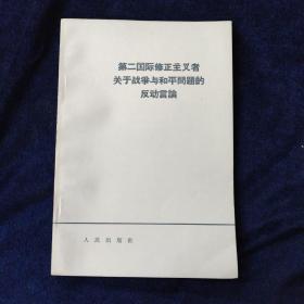 第二国际修正主义者关于战争与和平问题的反动言论