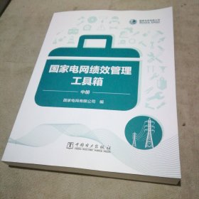 国家电网绩效管理工具箱(中册)