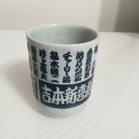 “日本新喜剧”纪念茶杯