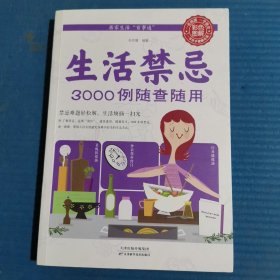 生活禁忌3000例随查随用