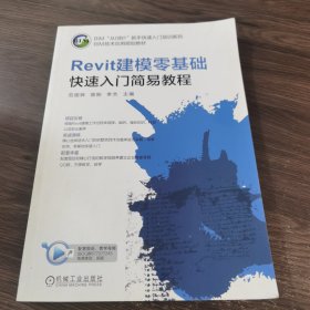 Revit建模零基础快速入门简易教程