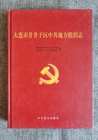 大连市甘井子区中共地方组织志【中共党史出版社2005年1版1印，608页，硬精装，2000册，馆藏书。大事记，解放前/解放初期/社会主义过渡时期/全面建设社会主义时期/文～革时期/社会主义现代化建设新时期等时期组织沿革，历任区委书记，党史图鉴，历次代表会，党史人物，附录大连福纺纱厂“四二七”大罢工，大连抗日放火团/大连同盟会在甘井子的活动】