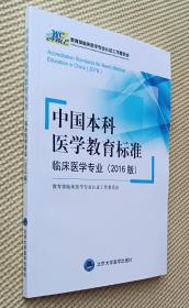 中国本科医学教育标准（2016 版）