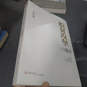 脱贫攻坚口述史（上海卷）