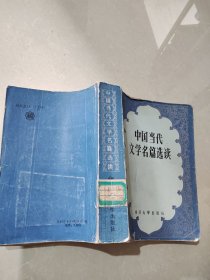 中国当代文学名篇选读