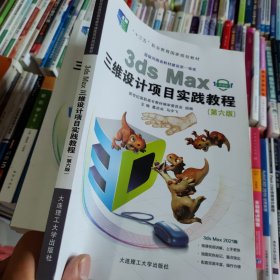 3dsMax三维设计项目实践教程(第6版微课版十三五职业教育国家规划教材)
