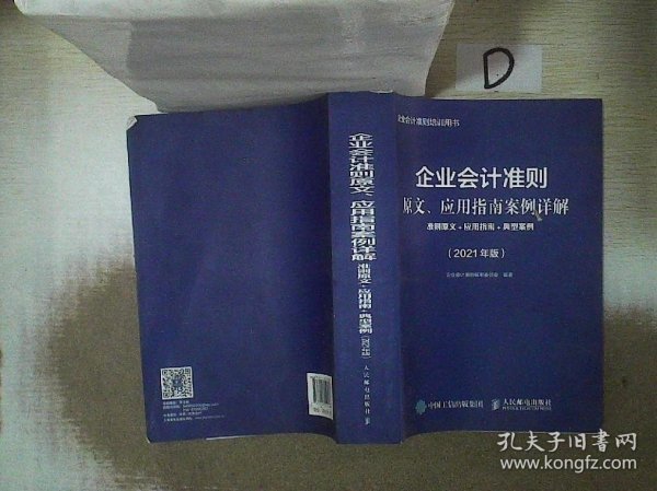 企业会计准则原文、应用指南案例详解 2021年版 准则原文 应用指南典型案例