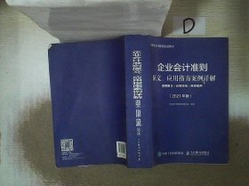 企业会计准则原文、应用指南案例详解 2021年版 准则原文 应用指南典型案例