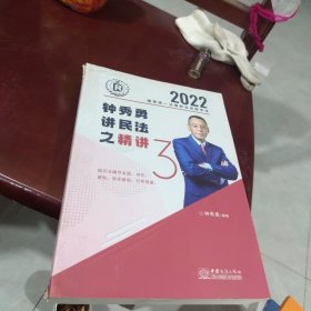 2022 钟秀勇讲民法之精讲（内页干净）