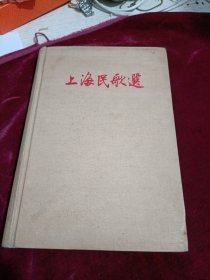 上海民歌谣 精装布面大32开