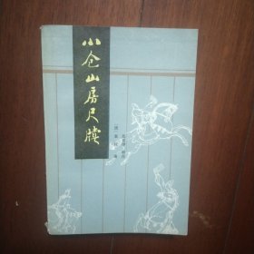 小仓山房尺牍