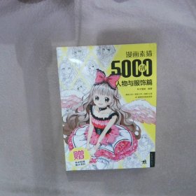 漫画素描5000例：人物与服饰篇