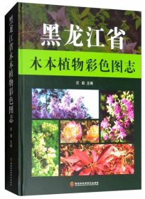 全新正版黑龙江省木本植物彩色图志9787538898446