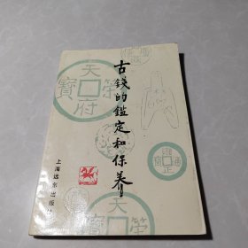 古钱的鉴定和保养