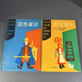 蓝色童话、黄色童话（2本合售）