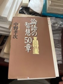 日文  论语智慧50章