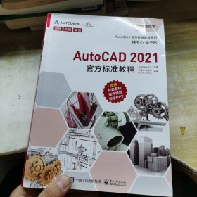 AutoCAD 2021官方标准教程