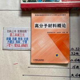 高分子材料概论——普通高等教育材料科学与工程专业规划教材