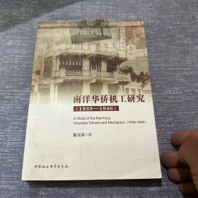 南洋华侨机工研究（1939-1946）