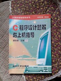 C程序设计题解与上机指导  谭浩强 著 清华大学出版社