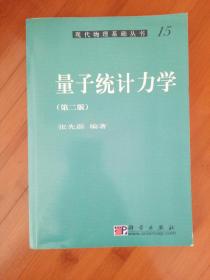 现代物理基础丛书15量子统计力学