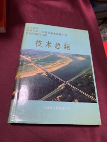 商阜铁路钱塘江第二大桥及南北铁路引线宣杭铁路宣长段技术总结