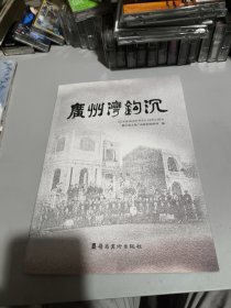 广州湾钩沉签名本如图