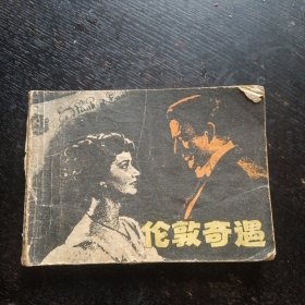 连环画《伦敦奇遇》（肖闵/钱贵荪 绘画；浙江人民美术出版社1980年4月1版1印）包邮)