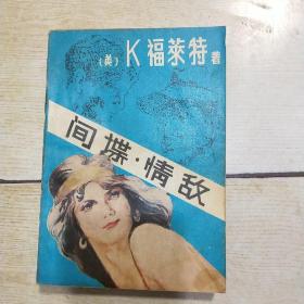 间谍·情敌