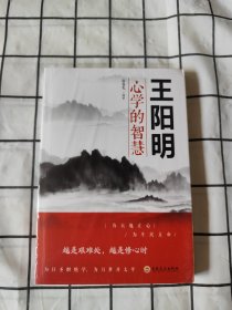 王阳明心学的智慧（32开平装）