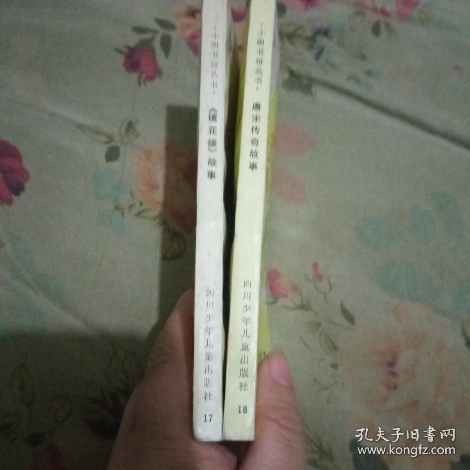 镜花缘故事 唐宋传奇故事合售