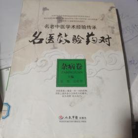 名老中医学术经验传承：名医效验药对（杂病卷）（小16开本