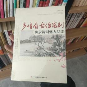 〔12.8包邮〕多情自古伤离别：柳永诗词魅力品读