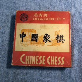 中国象棋 燕青牌