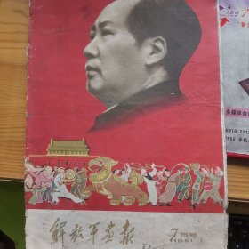 解放军画报1961年7月