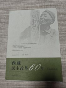 西藏民主改革60年(生态环境卷)