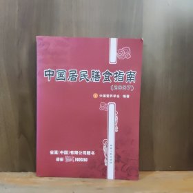 中国居民膳食指南（2007）