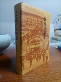 民國(guó)史論集（精裝護(hù)封）