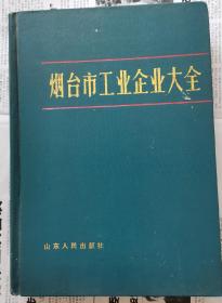 烟台市工业企业大全（酒，车，钟表等图片）