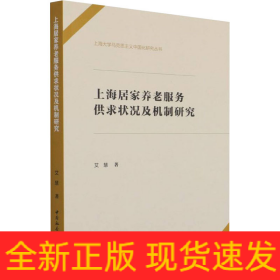 上海居家养老服务供求状况及机制研究