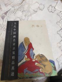 当代中国画名家亲鉴精品真迹：范扬卷