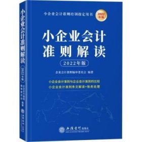 小企业会计准则解读（2022年版 ）