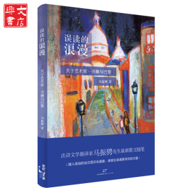 误读的浪漫：关于艺术家、书籍与巴黎