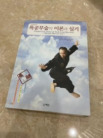 《朝鲜特攻武术的理论与实际技能》韩文原版。360页，大16开页，1300幅图，全彩图教学，内页全新，除了第二页空白处写了原书主的题字以外，无任何笔迹划痕。本书不退，不换，不议价。